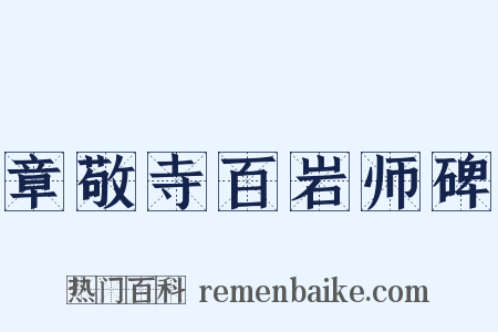 章敬寺百岩师碑是什么意思的图片